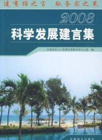 科学发展建言集(2008) 全国政协人口资源环境委员会办公室 9787503853524 中国林业出版社