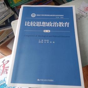 比较思想政治教育（第二版）（新编21世纪思想政治教育专业系列教材） ISBN9787300238203(首页有字)