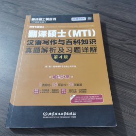 跨考专业硕士翻译硕士（MTI）汉语写作与百科知识真题解析及习题详解（第四版）