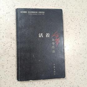 活着
