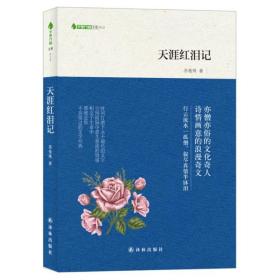 天涯红泪记 中国古典小说、诗词 苏曼殊 新华正版