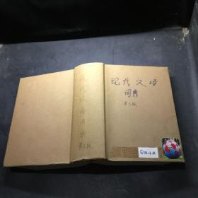现代汉语词典（第五版）