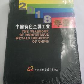 中国有色金属工业    2018年鉴