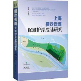 上海横沙浅滩保滩护岸成陆研究(精) 9787547854662