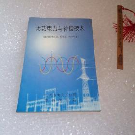 無功電力與補償技術