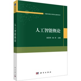 人工智能概论 大中专理科科技综合 赵亚伟，姚郑 新华正版