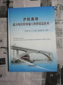 沪杭高铁超大吨位转体施工拱桥建造技术（书内整洁无勾划）