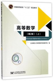 正版高等数学（第2版）上 Advanced Mathematics（2nd Edition）1北京邮电大学高等数学双语教学组9787563552665