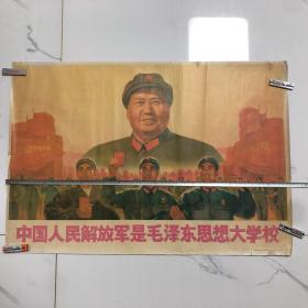 中国人民解放军是毛泽东思想大学校 老宣传画1970年8月 （宽75.6高52.0公分）