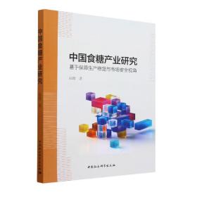 全新正版 中国食糖产业研究(基于保障生产稳定与市场安全视角) 高群 9787520384469 中国社会科学出版社