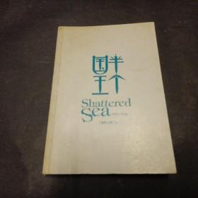 半个国王 破碎之海 卷一