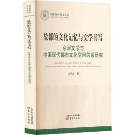 新华正版 故都的文化记忆与文学书写 京派文学与中国现代都市文化空间关系研究 文学武 9787520727518 东方出版社