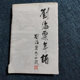 刘海粟年谱 袁志煌 陈祖德 编著 1992年一版一印2000册