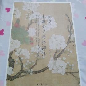 宋画小品精粹评注、花鸟卷