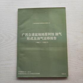 广西合浦盆地地层剥蚀 油气形成及油气运移报告