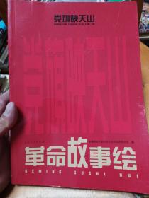 党旗映天山:第二辑、革命故事会