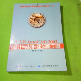 中文版AutoCAD2002 设计与制作建筑施工图