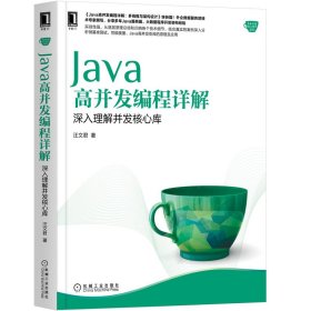 Java高并发编程详解(深入理解并发核心库)/Java核心技术系列 机械工业出版社 9787111657705 汪文君