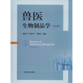 兽医生物制品学第2版中国农业出版社9787109244474