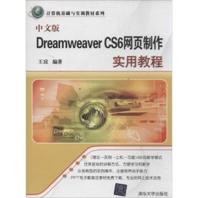 【正版新书】计算机基础与实训教材系列：中文版DreamweaverCS6网页制作实用教程