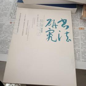 研究书法 2017年第四期