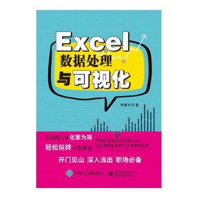 全新正版 Excel数据处理与可视化 韩春玲|责编:靳平 9787121368905 电子工业