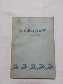 汤头歌诀白话解