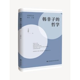 韩非子的哲学 9787522512495 王邦雄 九州出版社