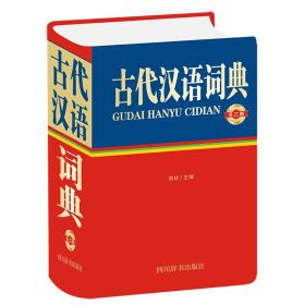 全新正版 古代汉语词典（第三版） 曾林 9787557907396 四川辞书