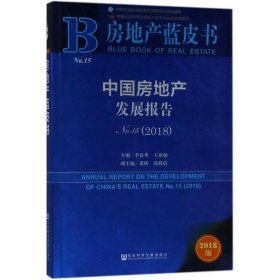 【正版新书】房地产蓝皮书:中国房地产发展报告No.15(2018)