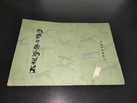 太极拳架与推手
