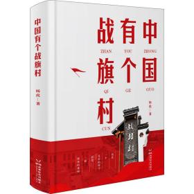 新华正版 中国有个战旗村 杨虎 9787546431291 成都时代出版社