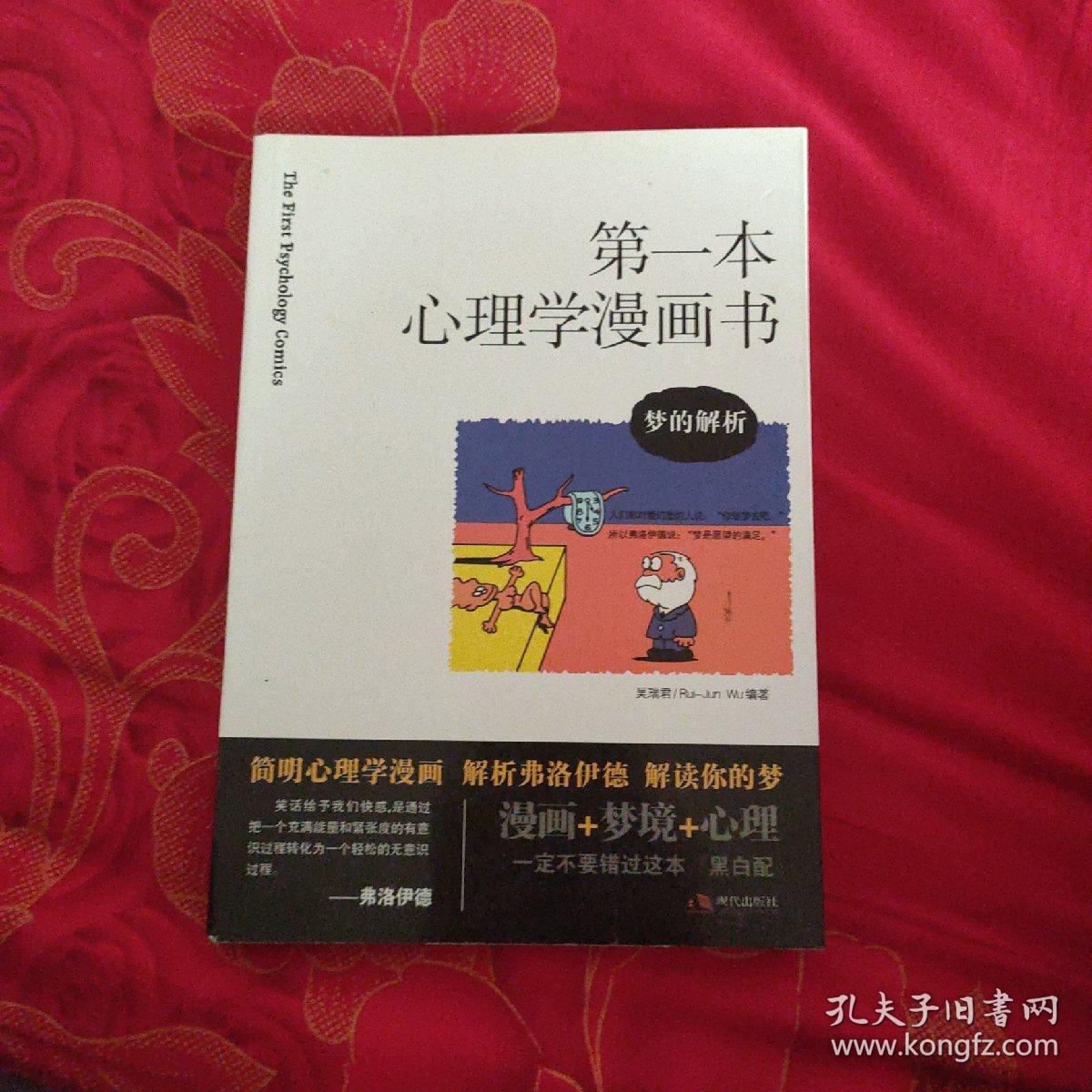 第一本心理学漫画书 孔夫子旧书网