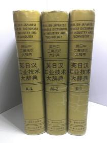 英日汉工业技术大辞典（A-L +M-Z+索引）全三册