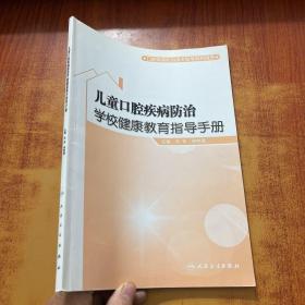 儿童口腔疾病防治学校健康教育指导手册