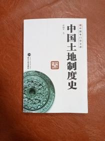 中国专门史文库：中国土地制度史