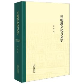 开明派与文学 中国现当代文学理论 姜建 新华正版