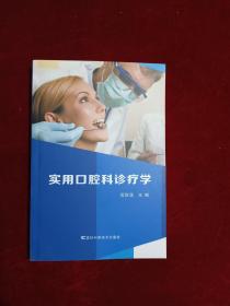 实用口腔科诊疗学(9787557819392)