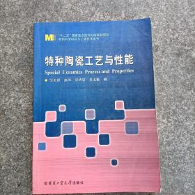 高等学校“十一五”规划教材·材料科学与工程系列：特种陶瓷工艺与性能