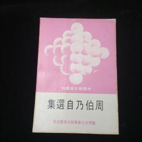 中国新文学丛刊：周伯乃自选集 竖版本