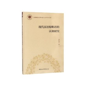 现代汉语缩略语的认知研究/江西师范大学外国语言文学学术文库 9787520314770
