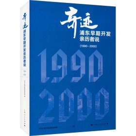 新华正版 奇迹 浦东早期开发亲历者说(1990-2000) 中共上海市委党史研究室 9787208163799 上海人民出版社