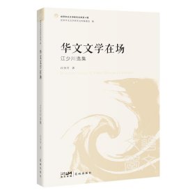 【正版新书】华文文学在场