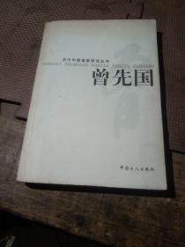 当代中国画家研究丛书 曾先国 中国工人出版社（山东美协主席曾先国签赠给画家，1版1印，彩版。）