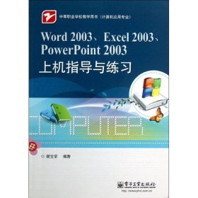 Word 2003,Excel 2003,PowerPoint 2003上机指导与练习