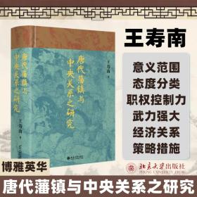 唐代藩镇与关系之研究 史学理论 王寿南 新华正版