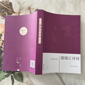 嘉陵江诗词 中国古典小说、诗词 新华正版