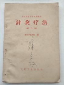 针灸疗法
