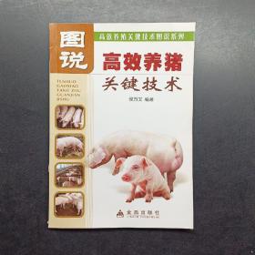 高效养猪关键技术