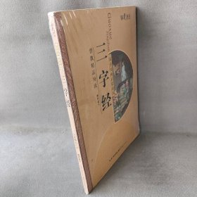 三字经-国学经典启蒙读本